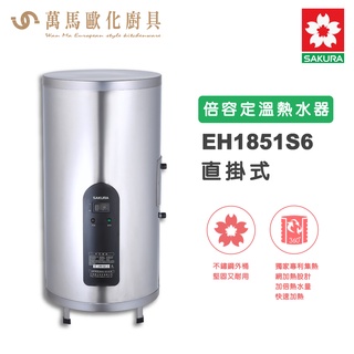 櫻花SAKURA EH1851S6直立式 18加侖 倍容定溫熱水器電能熱水器 儲熱式 不含基本安裝 免運