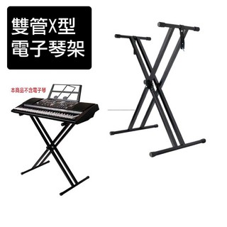 MK 電子琴架 美科X型雙管超硬琴架 可放61、76、88鍵 電子琴 練琴必備。黑白寶貝玩具屋。