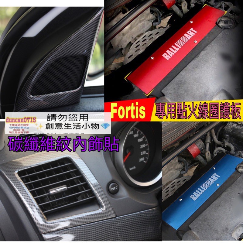 三菱 Fortis 鯊魚鯰魚 水轉印 門檻條 內飾 卡夢 碳纖維 紋路 點火線圈保護蓋 鋁合金 護板 Fortis Io