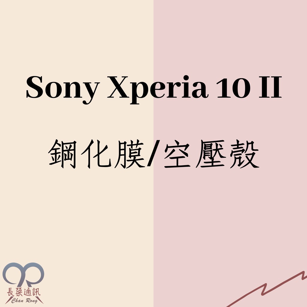 Sony Xperia 10 II 鋼化膜/空壓殼