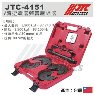 【YOYO 汽車工具】JTC-4151 A臂避震器彈簧壓縮器