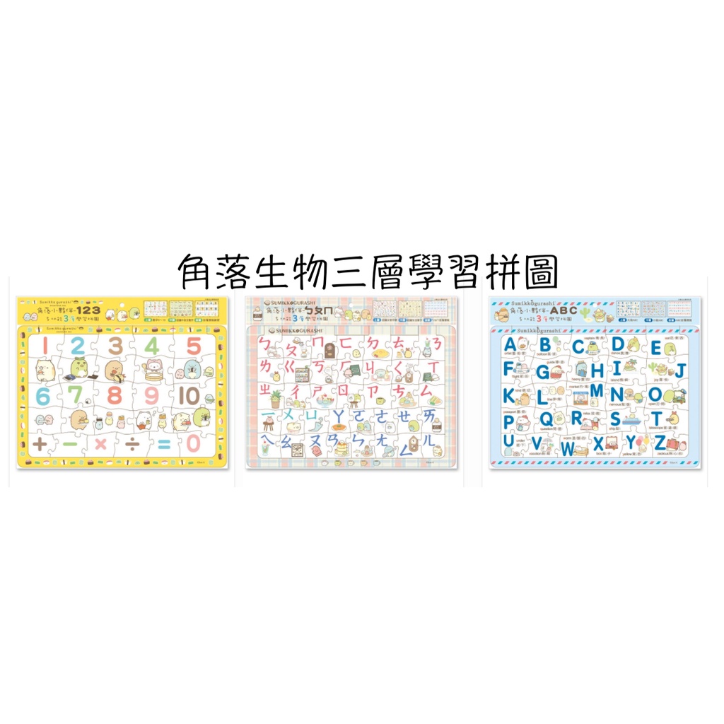 【抬頭有書】世一 角落小夥伴三層學習拼圖 123ㄅㄆㄇABC 聯絡簿 國小國中全民英檢英文單字簿 角落生物