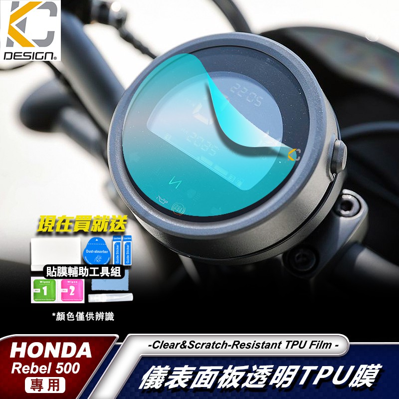 HONDA Rebel 500 1100 500S 重機 黃牌 儀表貼 TPU 犀牛盾 時速 膜 貼膜 碼表膜 轉數