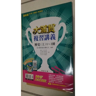 翰林 歷史 大滿貫 複習講義(上)1~2冊