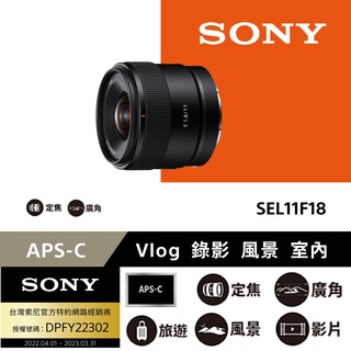 【SONY】SEL11F18 E 11 mm F1.8 APS-C 廣角定焦鏡頭 (公司貨)