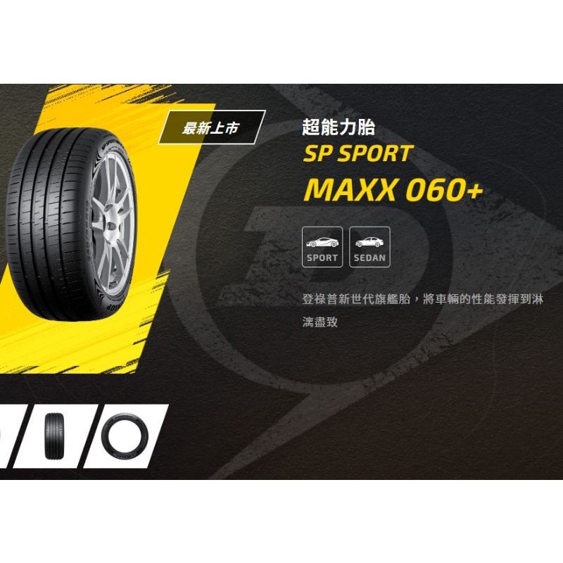 【登祿普DUNLOP】MAXX060+SUV 275/45/21完工價四輪送定位平衡對調