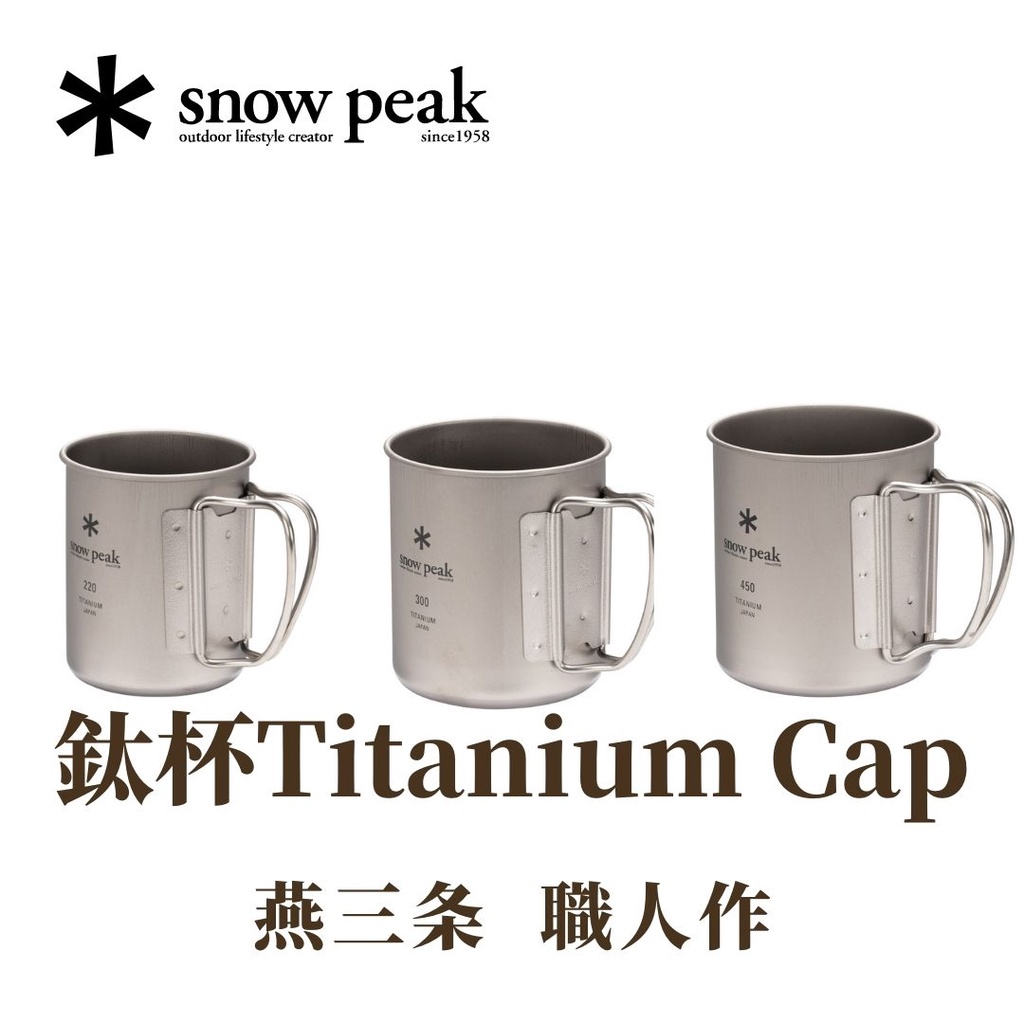 [台灣現貨含運] 可直接下單 Snow Peak 雪峰 單層鈦杯  220cc~450cc 不含杯蓋 露營必備