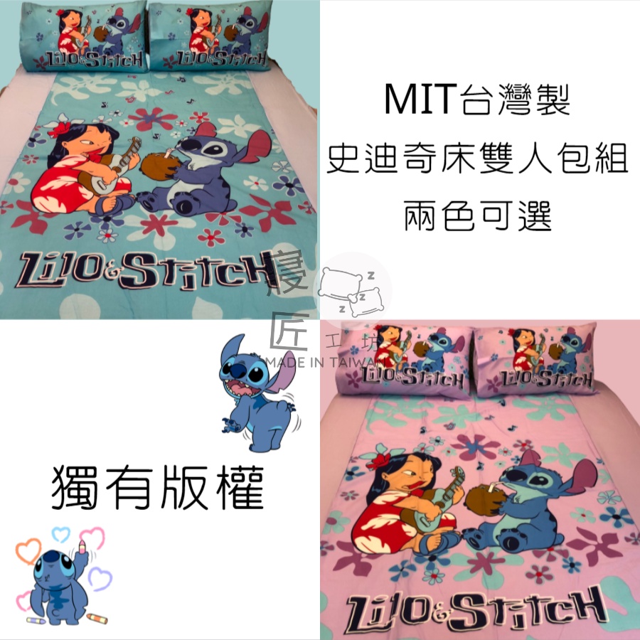 (有鬆緊帶!!)台灣製史迪奇單人床包、史迪奇雙人床包、史迪奇單人兩用被套、史迪奇雙人兩用被套 現貨