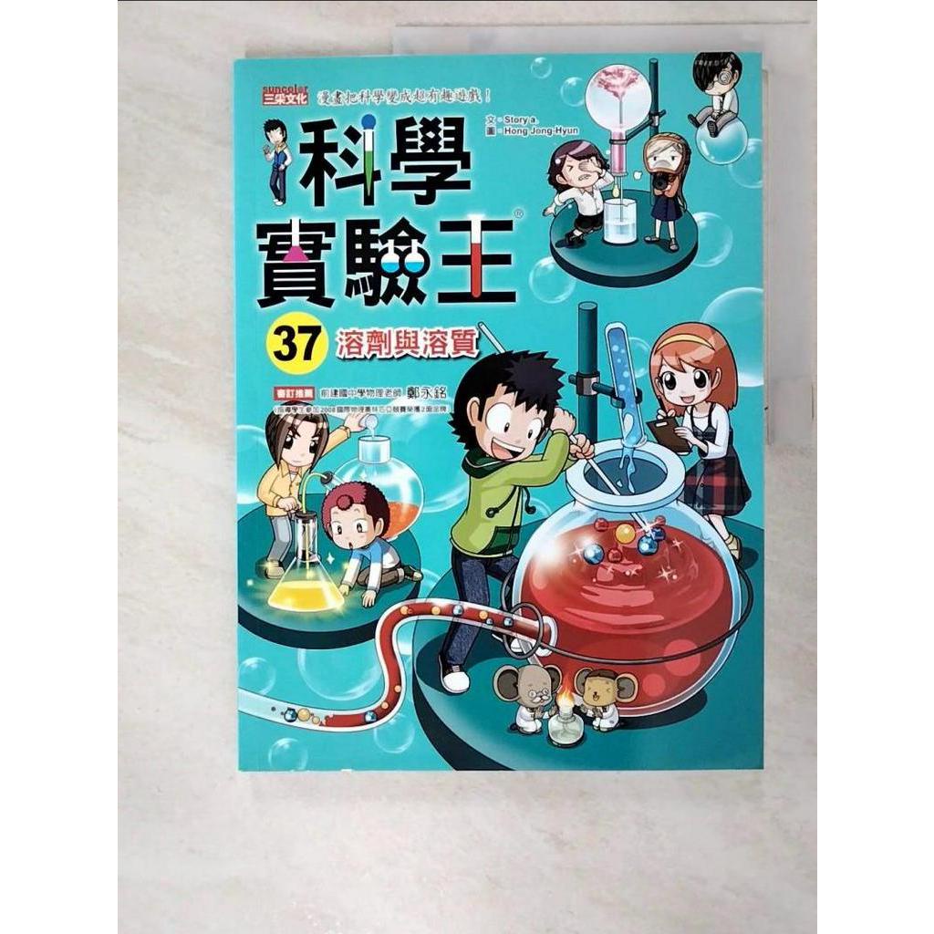 科學實驗王37：溶劑與溶質_Story a.,  徐月珠【T2／少年童書_JGM】書寶二手書