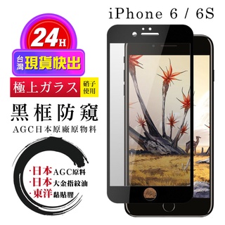 【24h台灣現貨快出】IPhone 6 6S 保護貼 日本AGC全覆蓋玻璃黑框防窺鋼化膜