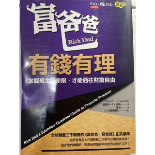 富爸爸，有錢有理：掌握現金流象限，才能通往財富自由