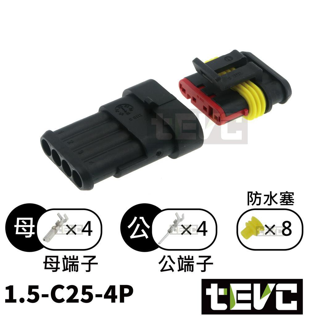 《tevc》1.5 C25 4P 防水接頭 AMP型 車用 汽車 機車 插頭 端子 快速接頭 快拆接頭