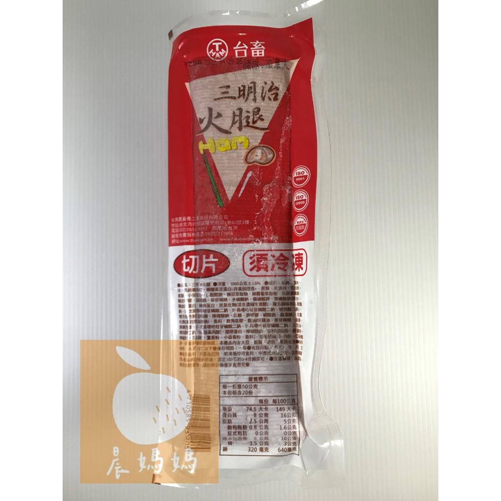 【晨媽媽】台畜三明治火腿切片(小)  1kg/支  早餐食材  冷凍食品  滿1600免運