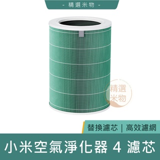 【原廠專用正品🔥現貨速發】小米 米家空氣淨化器 4 濾芯 除甲醛 抗菌抗病毒 吸附異味 除菌濾芯 高效淨化 替換濾芯