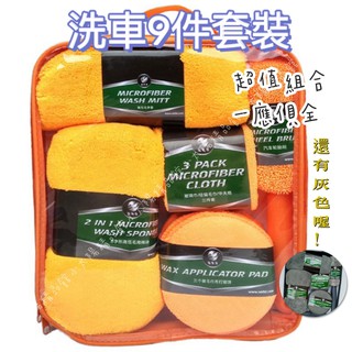 【臺灣現貨 附發票】洗車九件套 洗車用品 洗車清潔套 超細纖維毛巾 打蠟海綿 洗海綿 洗手套 輪刷 洗車工具 洗車海綿