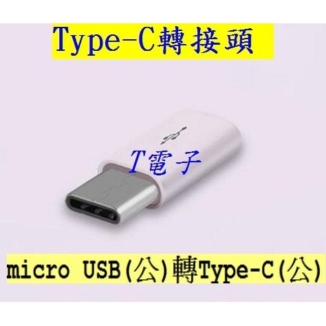 T電子 Type-C轉接頭 安卓轉Type-C Micro USB 3.1 OTG M10/G5/小米5/NOTE7