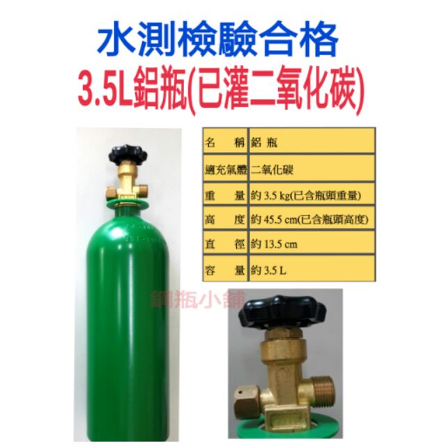 ╭☆°鋼瓶小舖” 3.5L鋁瓶(已灌二氧化碳CO2)~ 升級Sodastream氣泡機水草養殖~