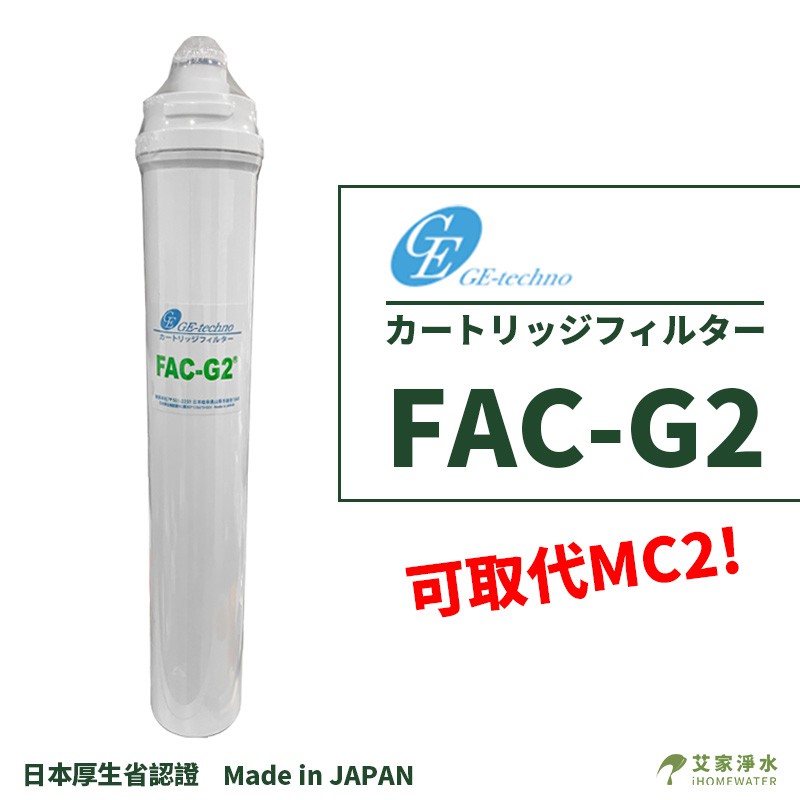 -艾家淨水-【附發票】日本GE FAC-G2 濾芯 濾心適用QL3 不通用愛惠浦原廠組合頭座可取代MC2