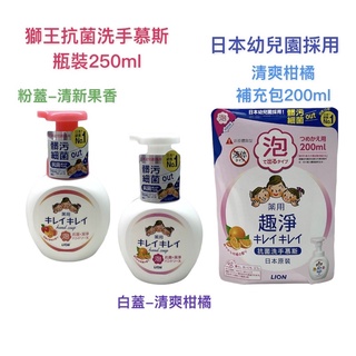 日本獅王趣淨抗菌洗手慕斯瓶裝250ml／補充包200ml
