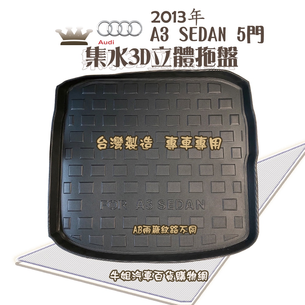 ❤牛姐汽車購物❤AUDI奧迪 2013年 A3 SEDAN 5門托盤 3D立體邊 防水防塵 專車專用 現貨供應 快速出貨