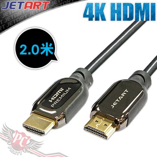 JETART 捷藝科技 HDMI A to A PREMIUM超高速影音傳輸線 2米 PCPARTY