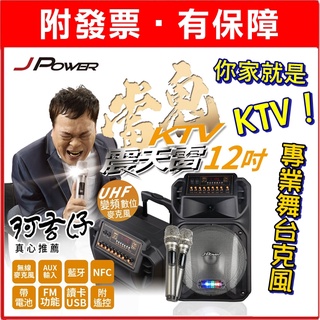 免運 J-POWER 傑強J-102-12-S4 震天雷12吋雷鬼 拉桿式行動KTV 藍牙音響