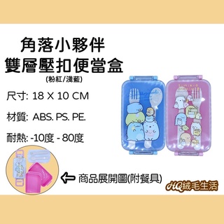 《HQ絨毛娃娃》全新現貨 正版授權 角落小夥伴 雙層壓扣便當盒 角落生物 保鮮盒