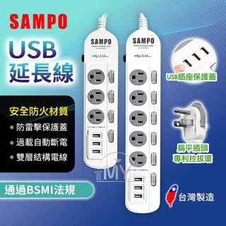 延長線 聲寶USB延長線 快充延長線 USB插座 USB延長線 節能延長線 防雷擊 type c延長線 SAMPO