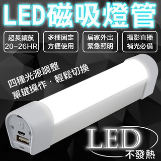 【快速出貨】LED行動燈管 超亮手電筒 磁吸式 四段式調光露營燈 隨身燈管 緊急行動電源 手電筒