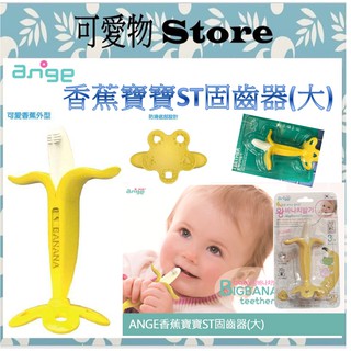 韓國 ANGE 香蕉寶寶ST固齒器 30g (大~3m+ )/乳牙刷 香蕉固齒器JD10811140 ㊣公司貨㊣