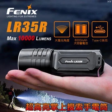 "台中工具老爹" 公司貨 FENIX LR35R 超高亮掌上搜索手電筒 10000流明 (附電池保卡5年保固)