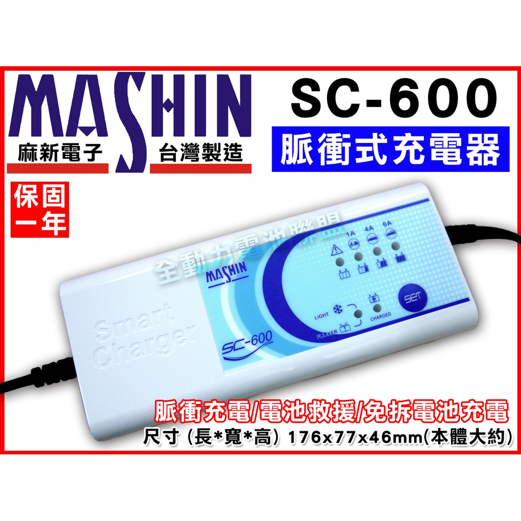 全動力-麻新 脈衝式充電池 SC-600 免拆電池充電 汽機車脈衝式 三段式 充電器.充電.量測.救援