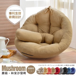 【班尼斯】新年禮品精選窩在家Mushroom蘑菇懶骨頭沙發床(可分期)/專利商品(不需靠牆即可使用)/臺灣製MIT/