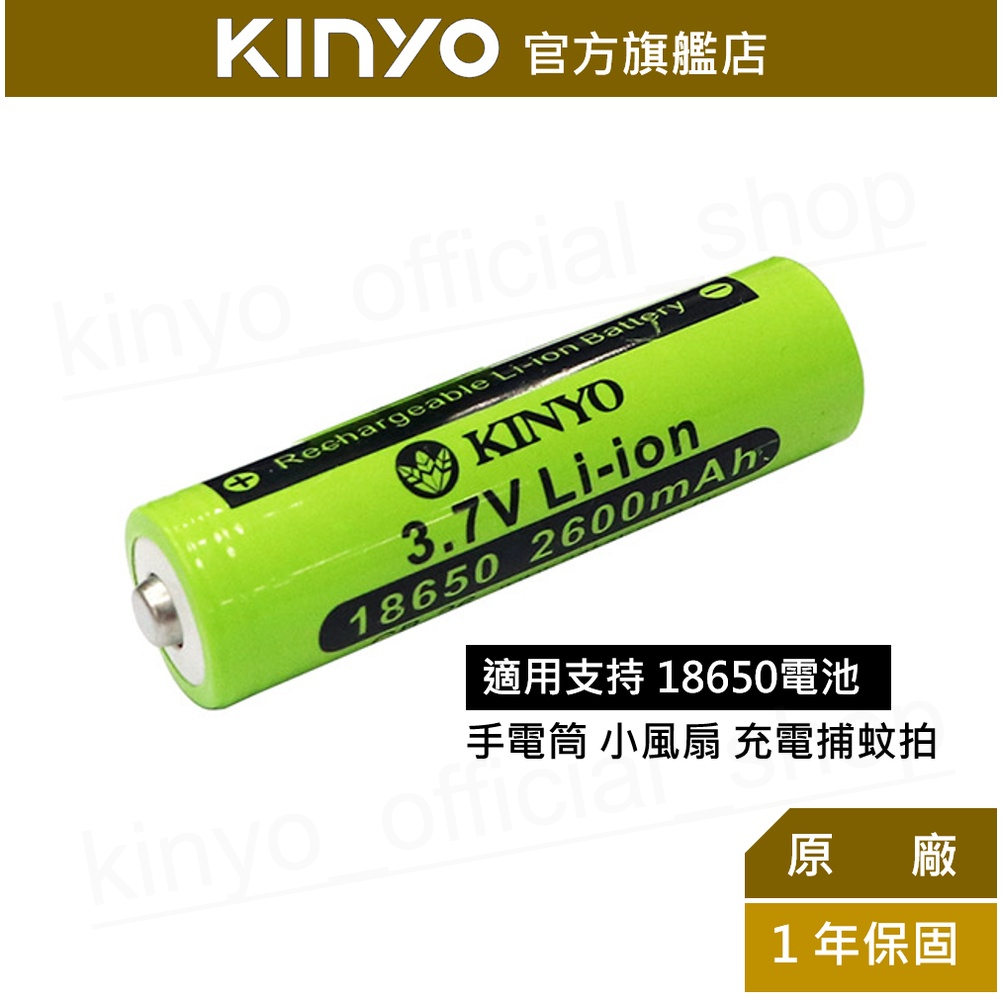 【KINYO】18650鋰充電電池 (CB) 安全電芯 2600mAh 3.7V  | BSMI 安規通過