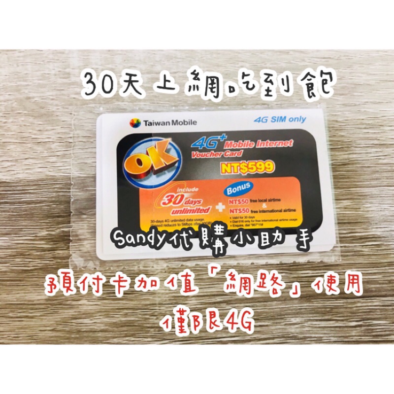 台哥大儲值卡ok 4g 預付卡面額599 30天上網吃到飽台哥大補充卡預付卡儲值卡599 限4g 蝦皮購物