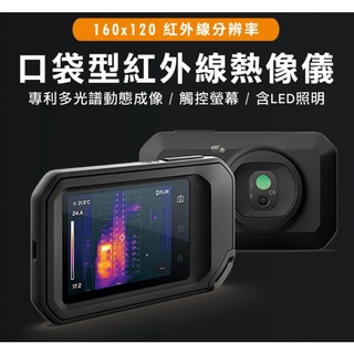 東方不敗 FLIR C5 口袋型紅外線熱影像儀 熱顯像儀 無Wifi功能 原廠公司貨