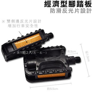 【單車玩家】經濟型防滑反光片自行車腳踏板/2入1組/適用9/16粗軸心/腳踏車踏板