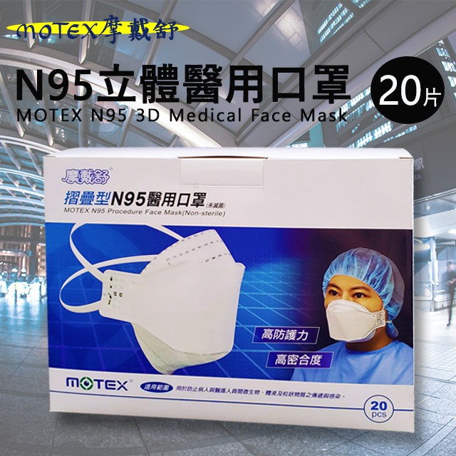 台灣製 MOTEX 摩戴舒 N95立體醫用口罩 蚌型 摺疊型 醫療口罩 N95口罩 單入裝 20片/盒