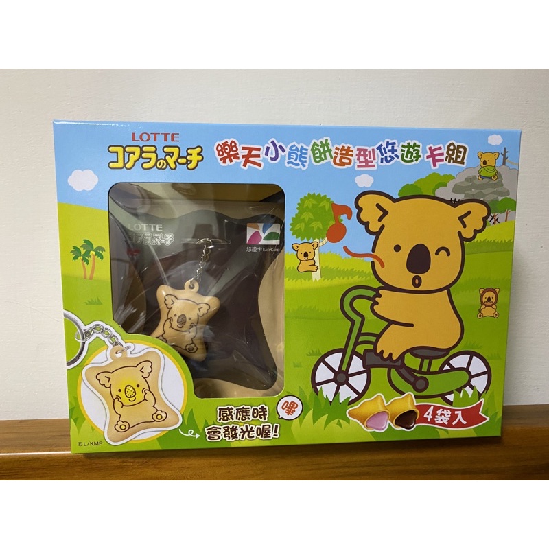 ［現貨販售］全新樂天小熊餅乾造型悠遊卡組