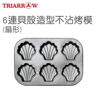 {幸福烘焙材料}三箭牌6連貝殼造型不沾烤模(扇形)