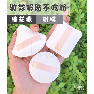 【現貨】 氣墊粉撲 粉撲 棉花糖粉撲 三角形海綿粉撲 底妝粉撲 新秘 化妝海綿 乾濕兩用棉花糖 _ Erica專賣店