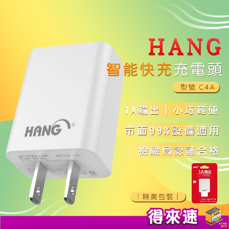 《旅行必帶》HANG C4A 充電頭 1A輸出 商檢認證 USB電源供應器 充電頭 豆腐頭 單孔充電器 附發票【得來速】