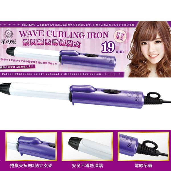 星之冠鑽閃耀波動捲髮夾19mm 一入髮捲電捲棒電棒捲 9527 蝦皮購物
