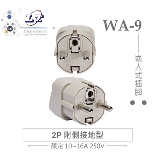 『聯騰．堃喬』Wonpro 萬寶 WA-9 轉接頭 2P 附側接地型 嵌入式插腳 德國、法國、印尼、韓國 轉接器