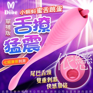贈潤滑液【今天買❤明天到】Dibe-小蝌蚪 7頻震動舌舔跳蛋 磁吸式充電 單機版 女生情趣用品成人專區18禁潮吹按摩棒