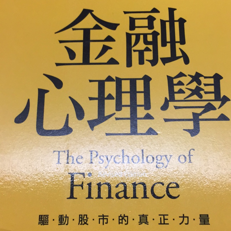金融心理學
