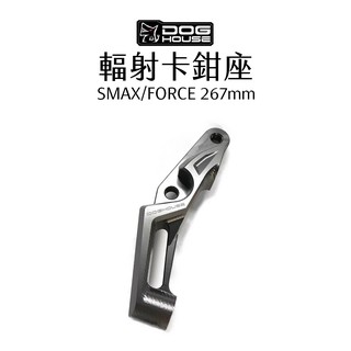 惡搞 手工廠 DOG HOUSE 輻射卡鉗座 100mm SMAX FORCE 267mm