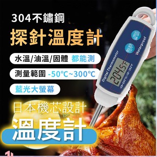 日本機芯 電子溫度計 料理用溫度計 探針式溫度計 烘焙用溫度計 烘焙用具 烤箱 廚房 溫度計 食物探針烤箱電子燒烤