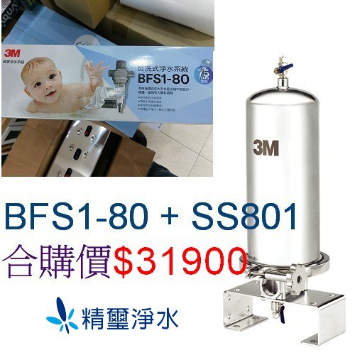 3M 水塔過濾【反洗式淨水系統BFS1-80+全戶式不鏽鋼淨水系統SS801】合購優惠$31900