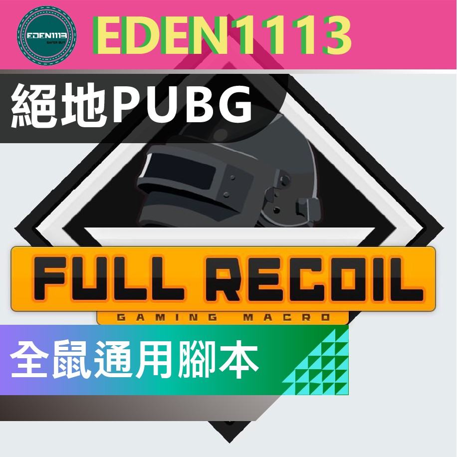 狂銷 Full Recoil Pubg 絕地求生神級壓槍腳本 可配全品項滑鼠非外掛 非輔助程序 蝦皮購物